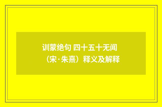 训蒙绝句 四十五十无闻（宋·朱熹）释义及解释
