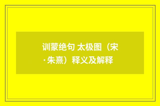 训蒙绝句 太极图（宋·朱熹）释义及解释