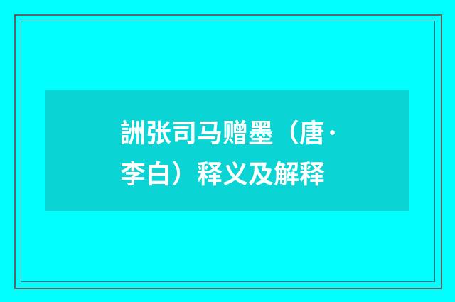 詶张司马赠墨（唐·李白）释义及解释