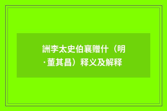 詶李太史伯襄赠什（明·董其昌）释义及解释