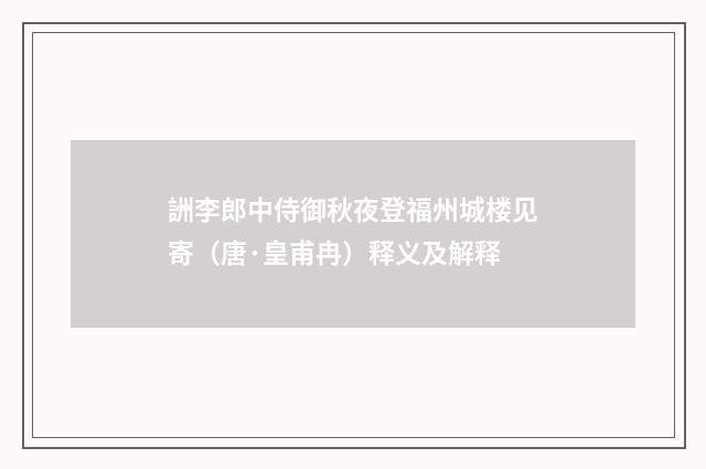 詶李郎中侍御秋夜登福州城楼见寄（唐·皇甫冉）释义及解释