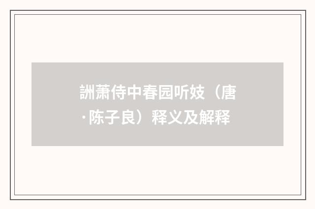 詶萧侍中春园听妓（唐·陈子良）释义及解释
