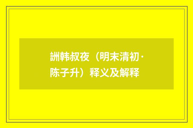 詶韩叔夜（明末清初·陈子升）释义及解释