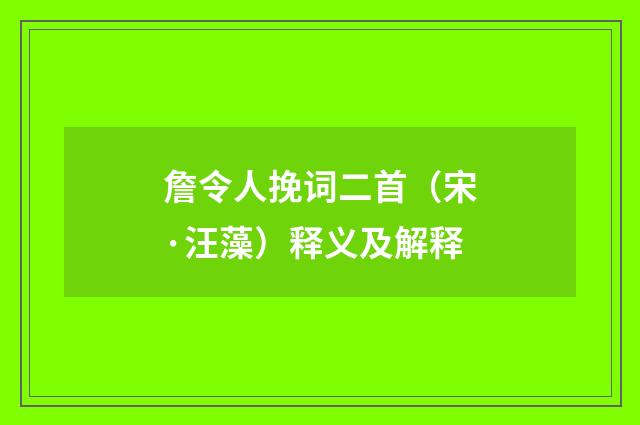 詹令人挽词二首（宋·汪藻）释义及解释