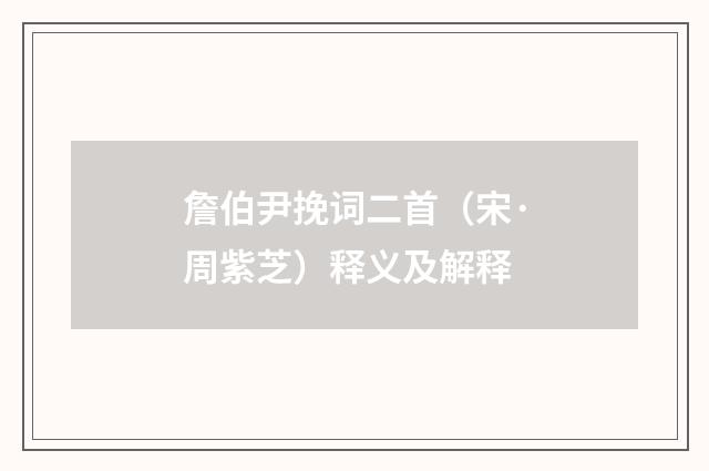 詹伯尹挽词二首（宋·周紫芝）释义及解释