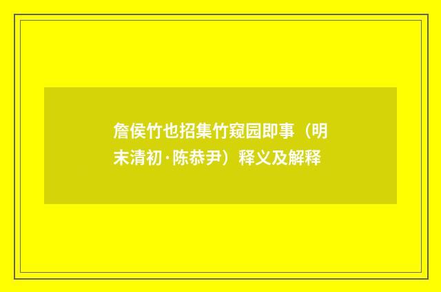 詹侯竹也招集竹窥园即事（明末清初·陈恭尹）释义及解释