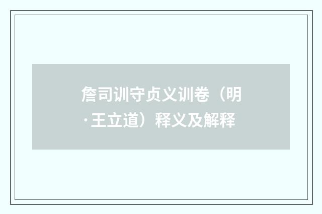 詹司训守贞义训卷（明·王立道）释义及解释