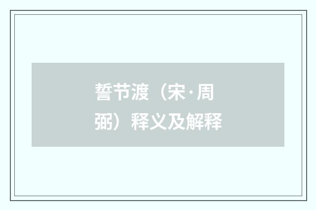 誓节渡（宋·周弼）释义及解释