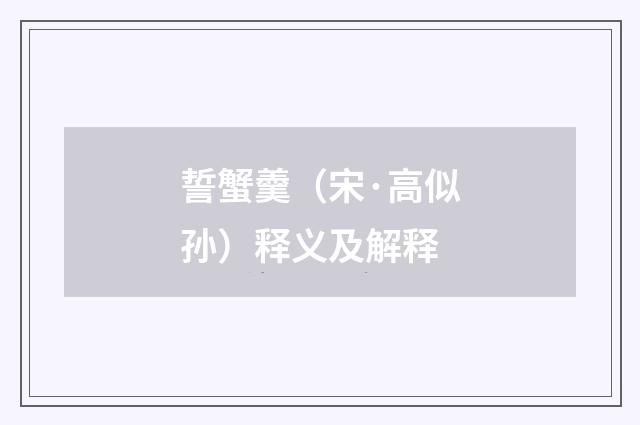誓蟹羹（宋·高似孙）释义及解释