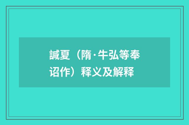 諴夏（隋·牛弘等奉诏作）释义及解释