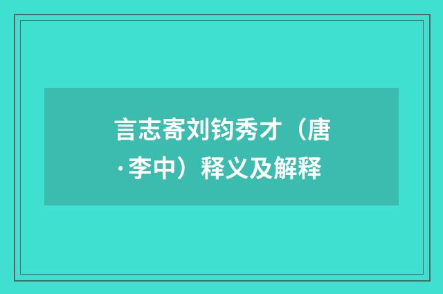 言志寄刘钧秀才（唐·李中）释义及解释