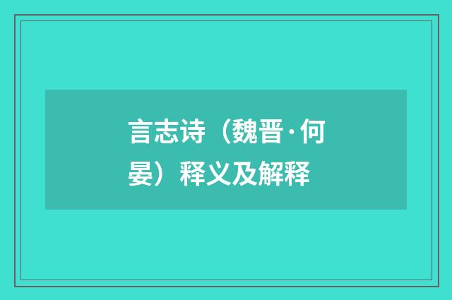 言志诗（魏晋·何晏）释义及解释