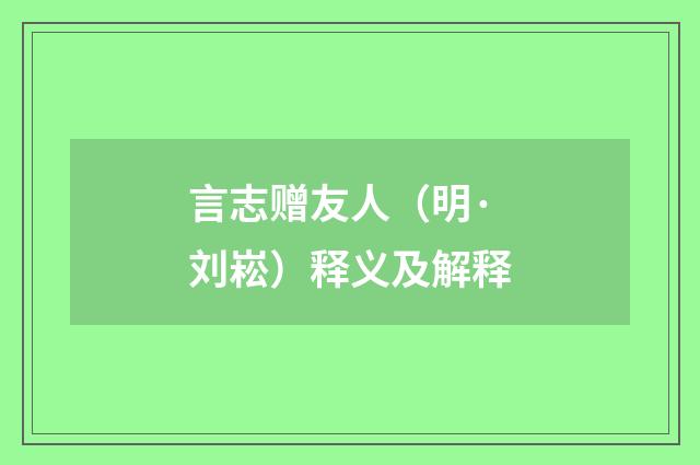 言志赠友人（明·刘崧）释义及解释