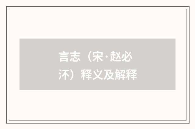 言志（宋·赵必㳅）释义及解释