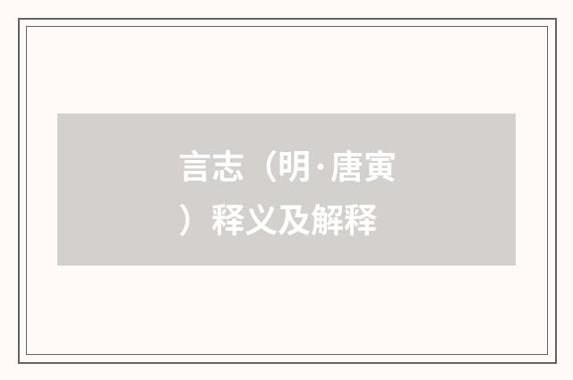 言志（明·唐寅）释义及解释