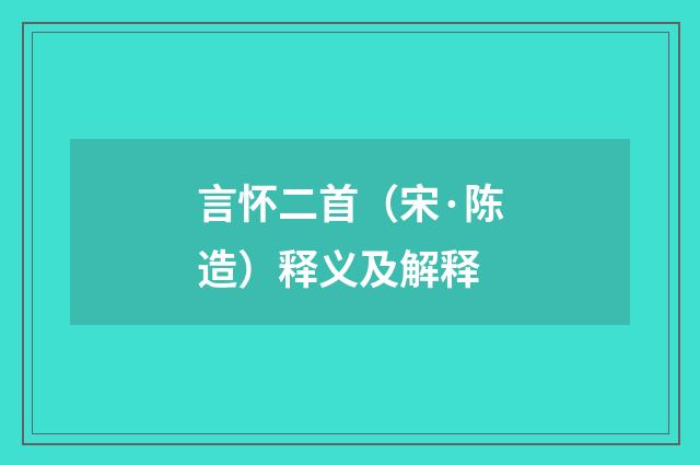 言怀二首（宋·陈造）释义及解释