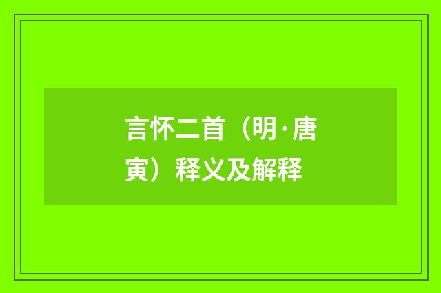 言怀二首（明·唐寅）释义及解释