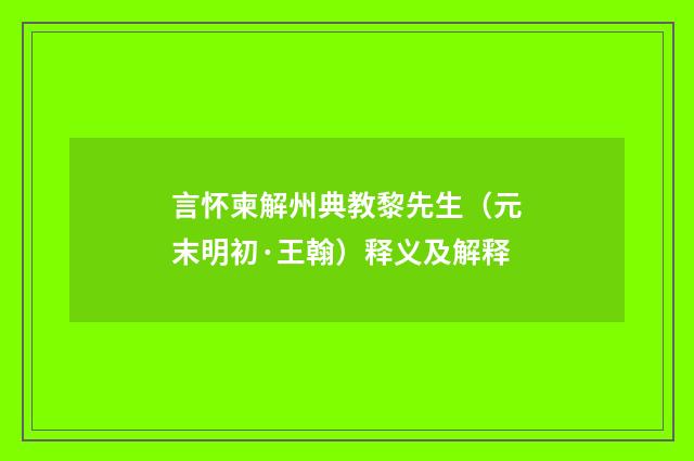 言怀柬解州典教黎先生（元末明初·王翰）释义及解释