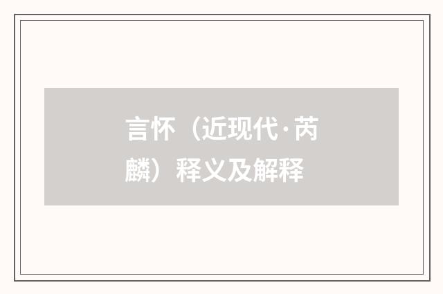 言怀（近现代·芮麟）释义及解释