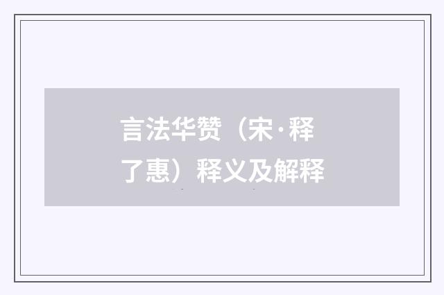 言法华赞（宋·释了惠）释义及解释