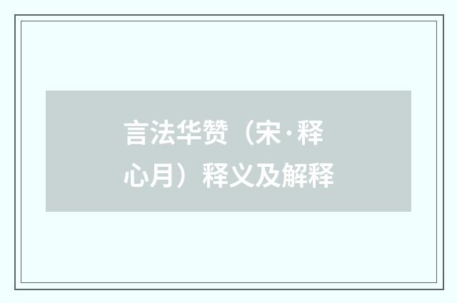言法华赞（宋·释心月）释义及解释