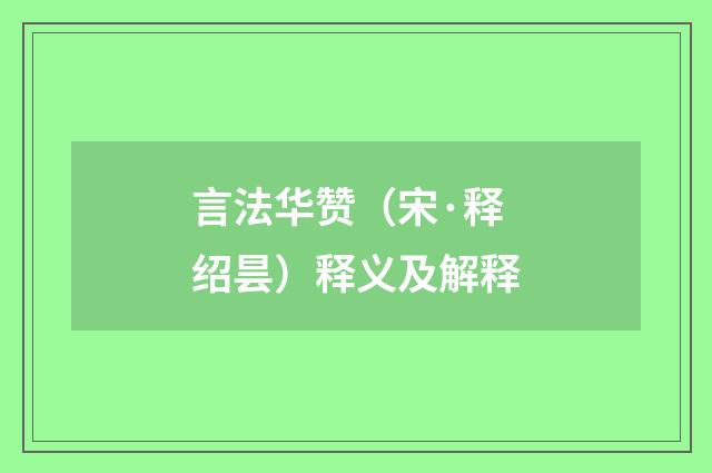 言法华赞（宋·释绍昙）释义及解释