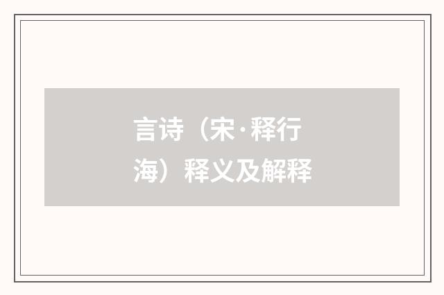言诗（宋·释行海）释义及解释