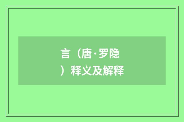言（唐·罗隐）释义及解释