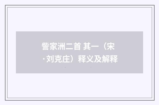 訾家洲二首 其一（宋·刘克庄）释义及解释