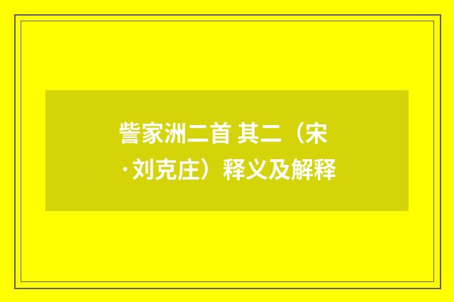 訾家洲二首 其二（宋·刘克庄）释义及解释