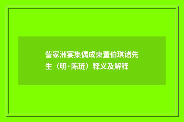 訾家洲宴集偶成柬董伯琪诸先生（明·陈琏）释义及解释