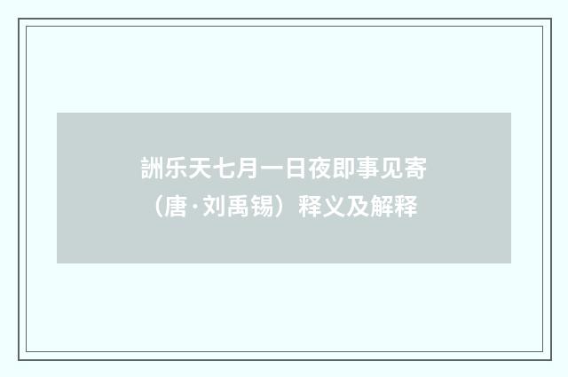 詶乐天七月一日夜即事见寄（唐·刘禹锡）释义及解释