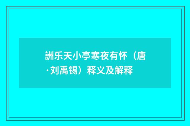 詶乐天小亭寒夜有怀（唐·刘禹锡）释义及解释