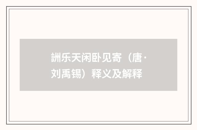 詶乐天闲卧见寄（唐·刘禹锡）释义及解释