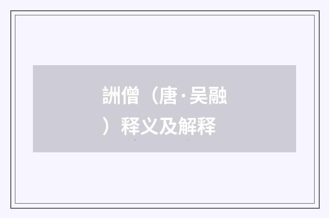 詶僧（唐·吴融）释义及解释