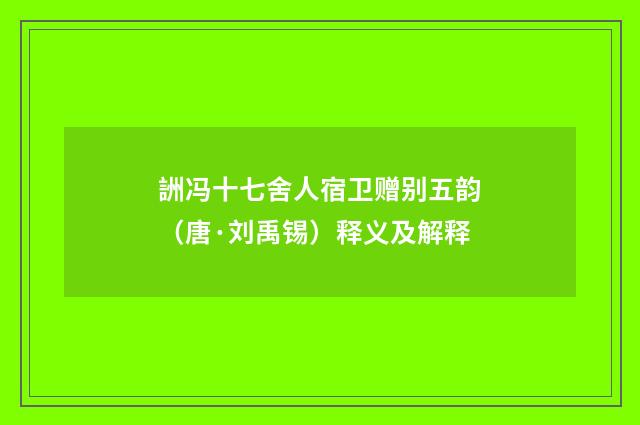 詶冯十七舍人宿卫赠别五韵（唐·刘禹锡）释义及解释