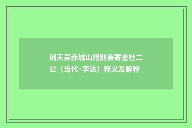 詶天吴赤城山赠别兼寄金杜二公（当代·李达）释义及解释