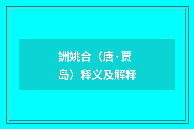 詶姚合（唐·贾岛）释义及解释