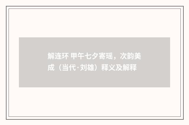 解连环 甲午七夕寄瑶，次韵美成（当代·刘雄）释义及解释