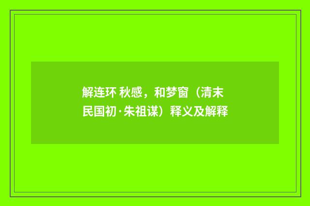 解连环 秋感，和梦窗（清末民国初·朱祖谋）释义及解释
