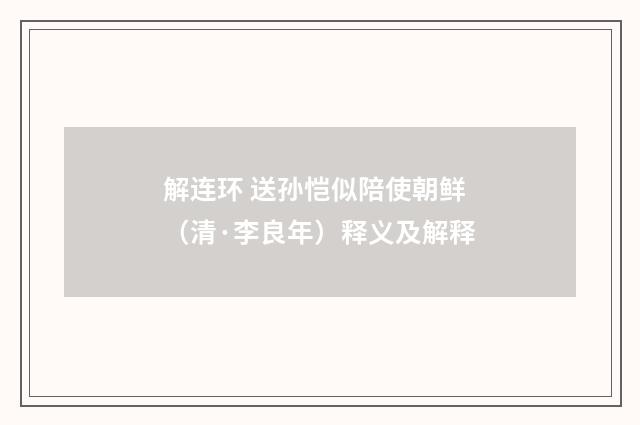 解连环 送孙恺似陪使朝鲜（清·李良年）释义及解释