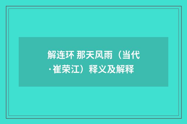 解连环 那天风雨（当代·崔荣江）释义及解释