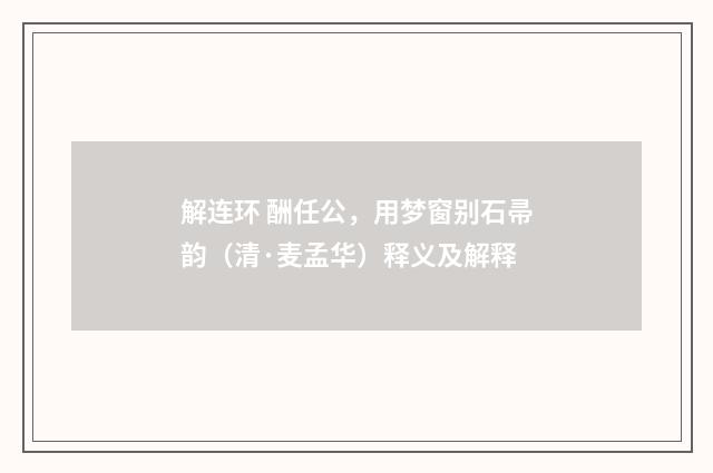 解连环 酬任公，用梦窗别石帚韵（清·麦孟华）释义及解释