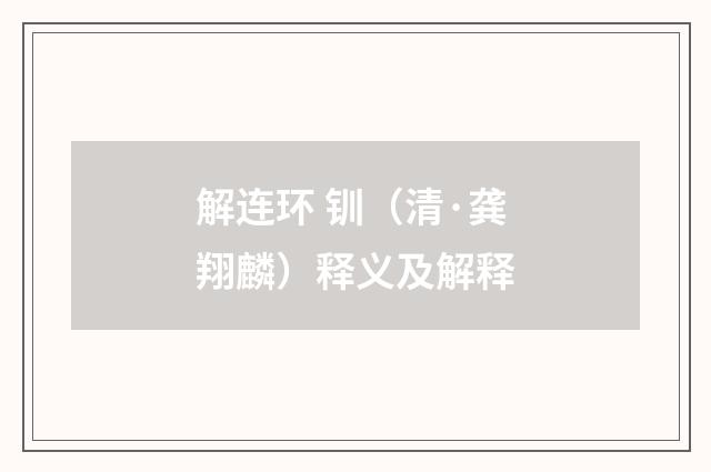 解连环 钏（清·龚翔麟）释义及解释