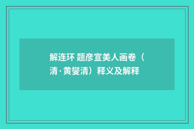 解连环 题彦宣美人画卷（清·黄燮清）释义及解释