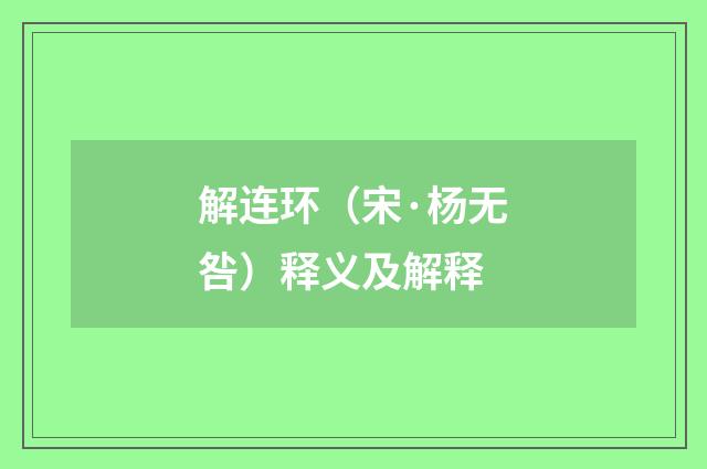 解连环（宋·杨无咎）释义及解释