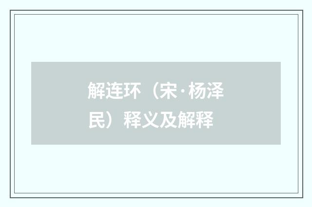 解连环（宋·杨泽民）释义及解释