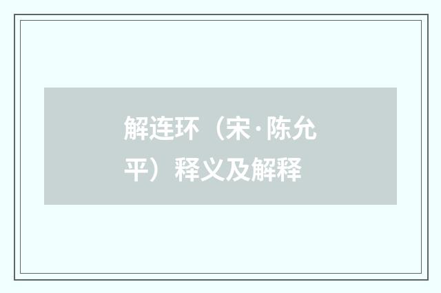 解连环（宋·陈允平）释义及解释