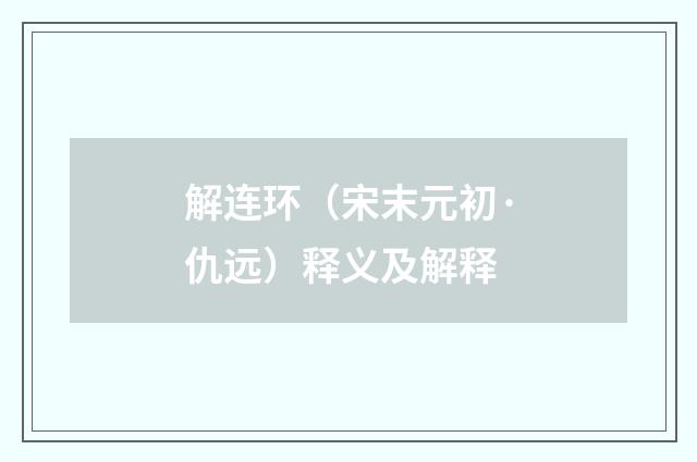 解连环（宋末元初·仇远）释义及解释