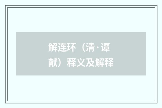 解连环（清·谭献）释义及解释
